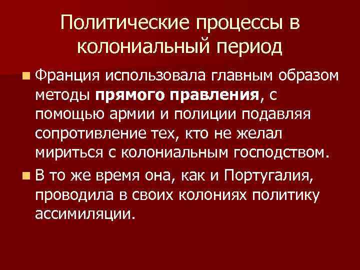 Политические процессы в колониальный период n Франция использовала главным образом методы прямого правления, с