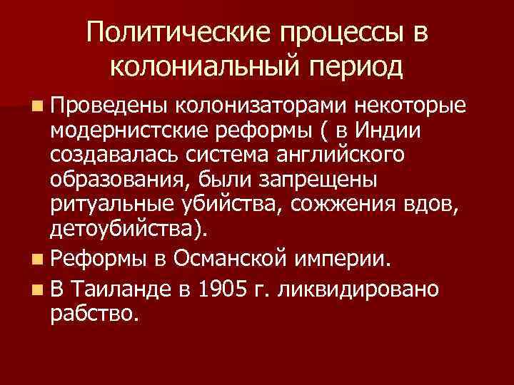 Политические процессы в колониальный период n Проведены колонизаторами некоторые модернистские реформы ( в Индии