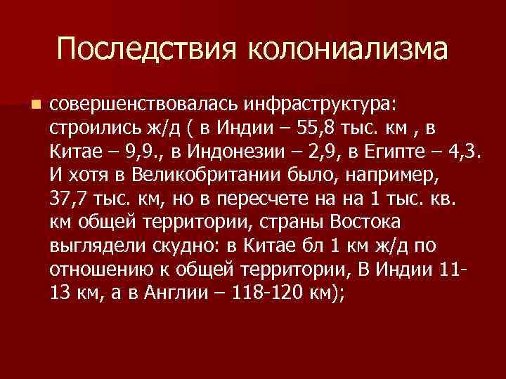 Последствия колониализма n совершенствовалась инфраструктура: строились ж/д ( в Индии – 55, 8 тыс.