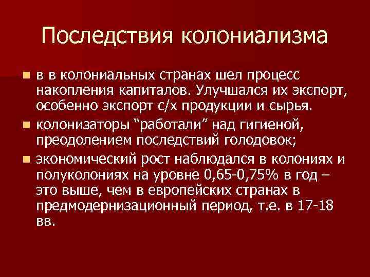 Последствия колониализма в в колониальных странах шел процесс накопления капиталов. Улучшался их экспорт, особенно