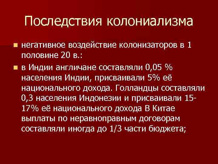 Последствия колониализма негативное воздействие колонизаторов в 1 половине 20 в. : n в Индии