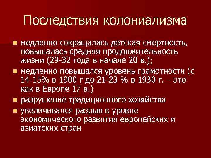 Последствия колониализма медленно сокращалась детская смертность, повышалась средняя продолжительность жизни (29 -32 года в