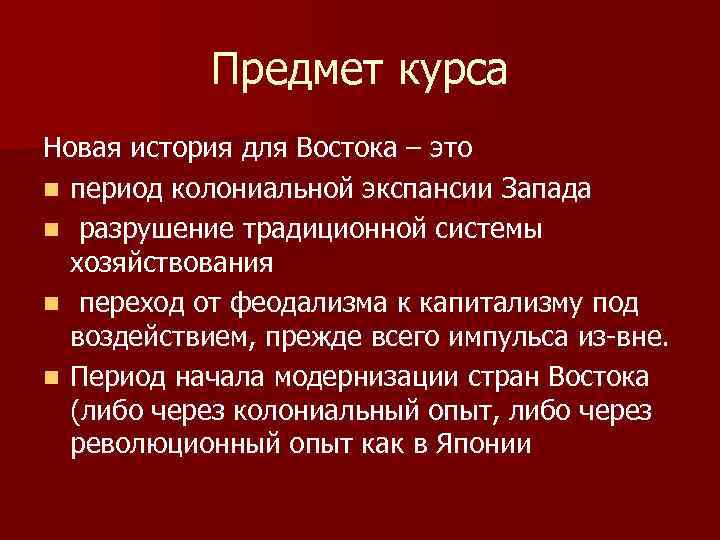 Предмет курса Новая история для Востока – это n период колониальной экспансии Запада n