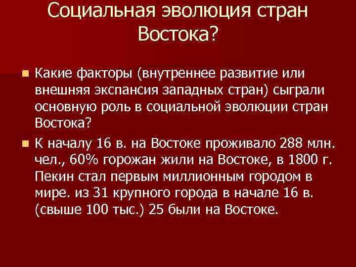 Социальная эволюция стран Востока? Какие факторы (внутреннее развитие или внешняя экспансия западных стран) сыграли