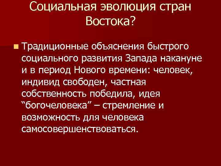 Социальная эволюция стран Востока? n Традиционные объяснения быстрого социального развития Запада накануне и в