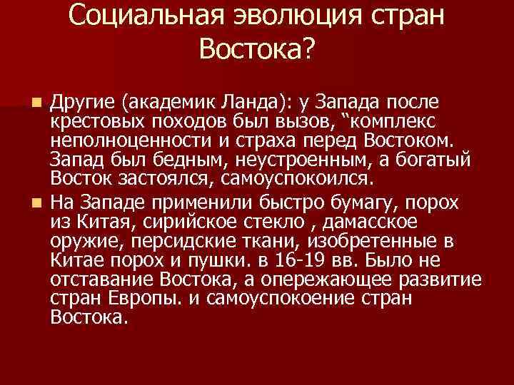 Социальная эволюция стран Востока? Другие (академик Ланда): у Запада после крестовых походов был вызов,