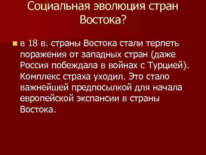 Социальная эволюция стран Востока? nв 18 в. страны Востока стали терпеть поражения от западных