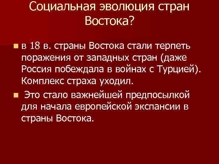 Социальная эволюция стран Востока? nв 18 в. страны Востока стали терпеть поражения от западных