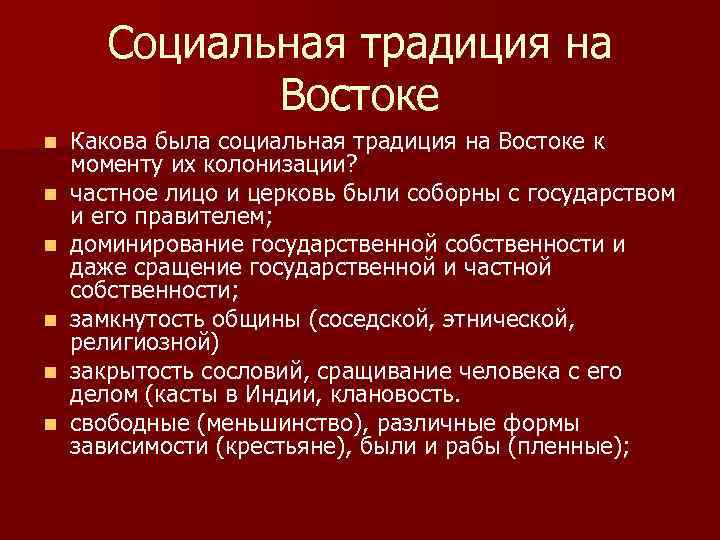 Социальная традиция на Востоке n n n Какова была социальная традиция на Востоке к