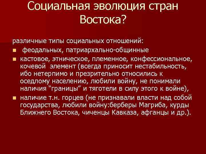 Социальная эволюция стран Востока? различные типы социальных отношений: n феодальных, патриархально-общинные n кастовое, этническое,