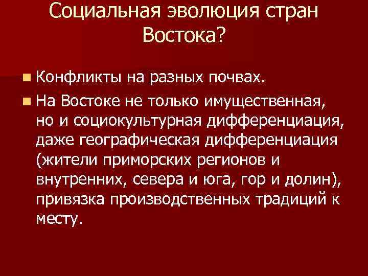 Социальная эволюция стран Востока? n Конфликты на разных почвах. n На Востоке не только