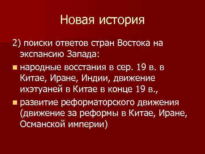 Новая история 2) поиски ответов стран Востока на экспансию Запада: n народные восстания в