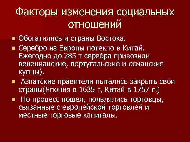 Факторы изменения социальных отношений n n Обогатились и страны Востока. Серебро из Европы потекло