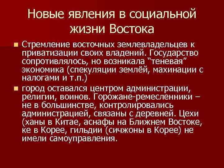 Новые явления в социальной жизни Востока Стремление восточных землевладельцев к приватизации своих владений. Государство