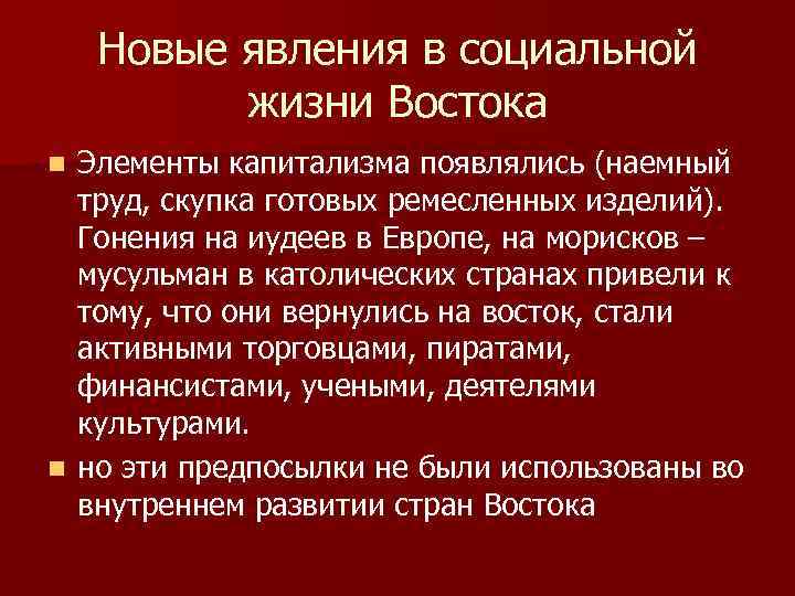 Новые явления в социальной жизни Востока Элементы капитализма появлялись (наемный труд, скупка готовых ремесленных