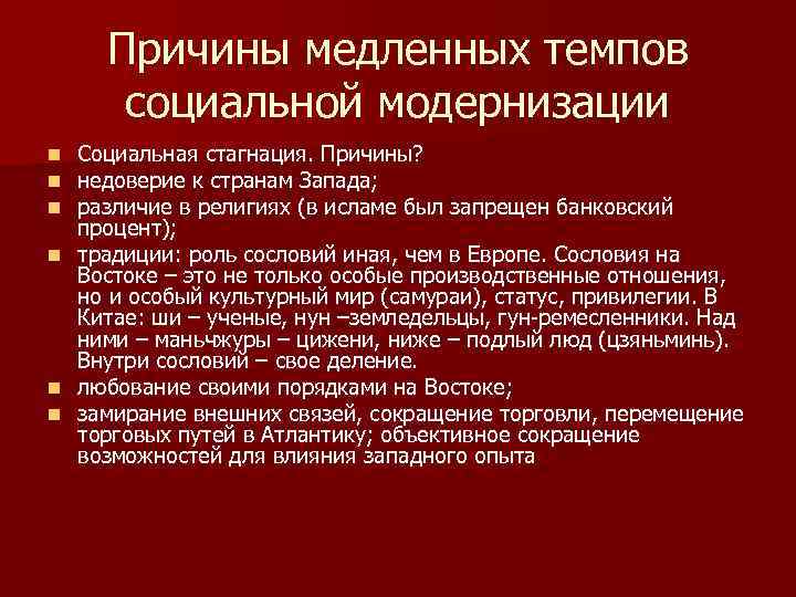 Причины медленных темпов социальной модернизации Социальная стагнация. Причины? недоверие к странам Запада; различие в