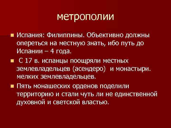 метрополии Испания: Филиппины. Объективно должны опереться на местную знать, ибо путь до Испании –