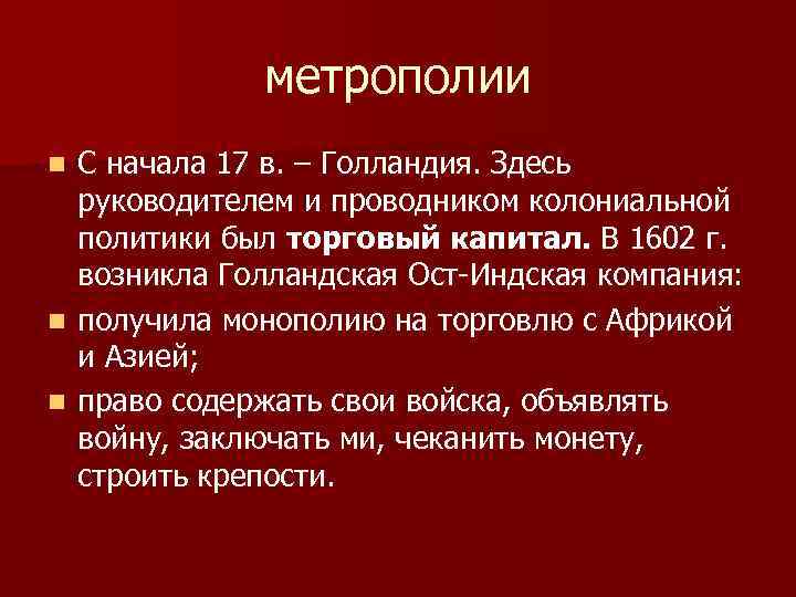 Метрополия. Страны метрополии. Метрополия это кратко. Метрополия это в истории. Метрополия это в истории определение.