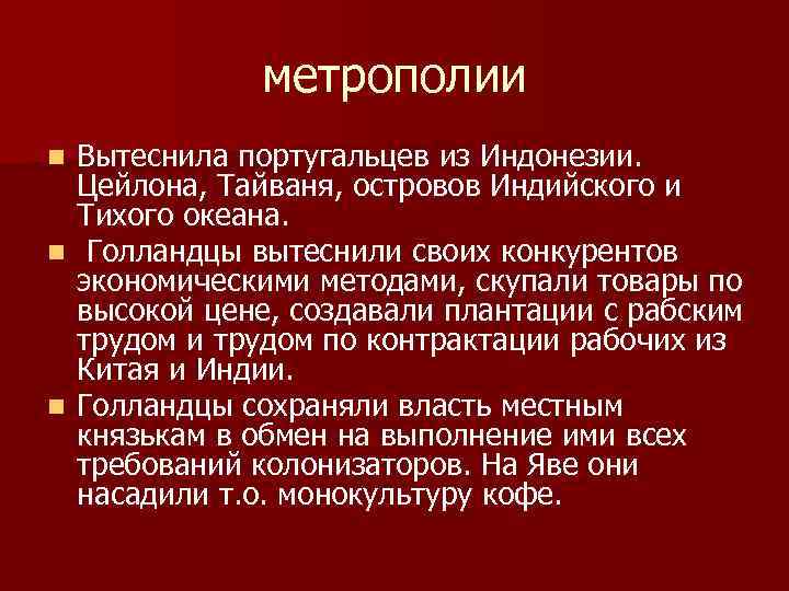 метрополии Вытеснила португальцев из Индонезии. Цейлона, Тайваня, островов Индийского и Тихого океана. n Голландцы