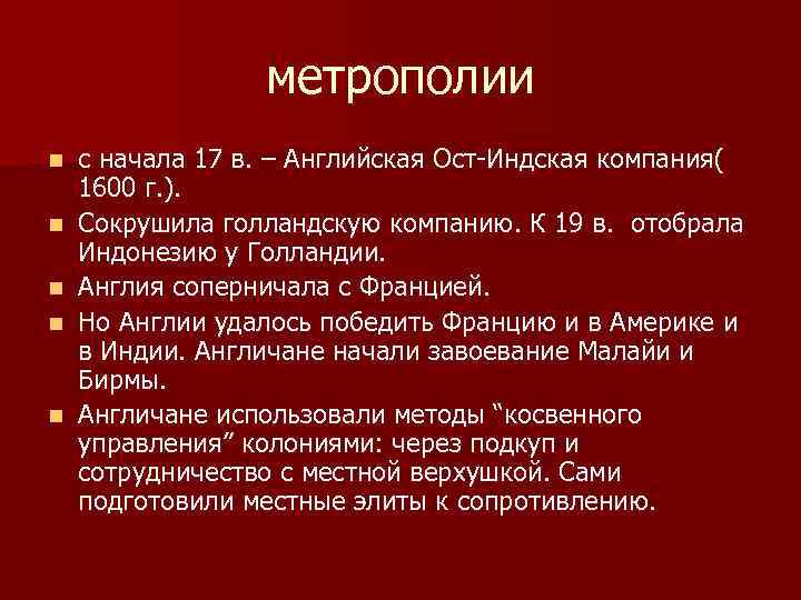 метрополии n n n с начала 17 в. – Английская Ост-Индская компания( 1600 г.