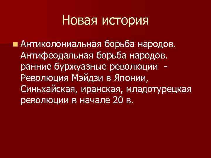 Борющийся народ. Синьхайская революция в Китае таблица. Конспект начало антиколониальной борьбы. Антиколониальные революции в Азии. Начало антиколониальной борьбы начало 20.