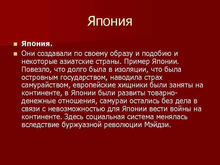 Япония. n Они создавали по своему образу и подобию и некоторые азиатские страны. Пример