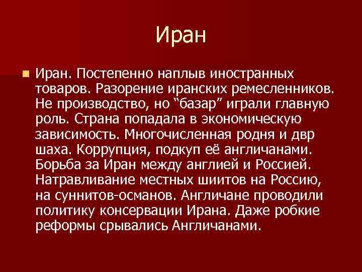 Иран n Иран. Постепенно наплыв иностранных товаров. Разорение иранских ремесленников. Не производство, но “базар”