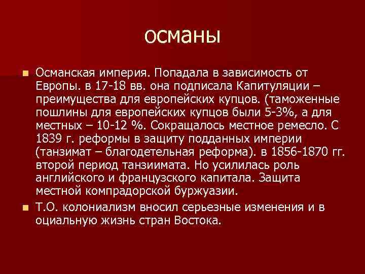 османы Османская империя. Попадала в зависимость от Европы. в 17 -18 вв. она подписала