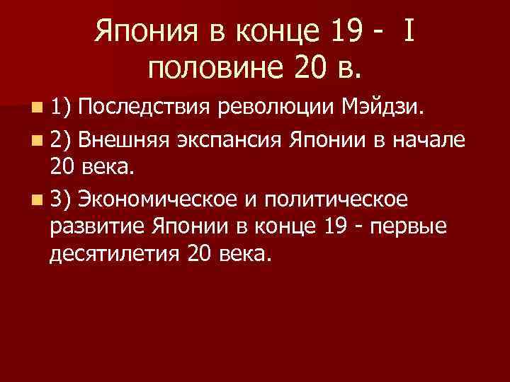 Япония в конце 19 - I половине 20 в. n 1) Последствия революции Мэйдзи.