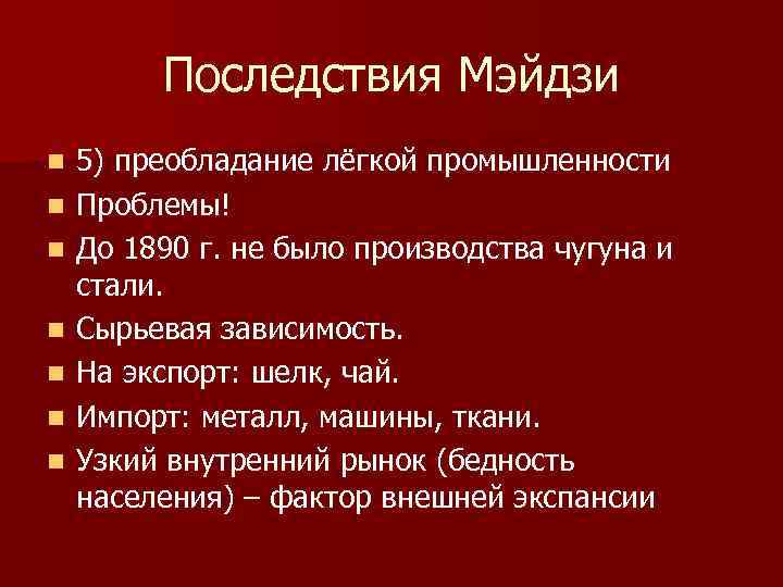 Последствия Мэйдзи n n n n 5) преобладание лёгкой промышленности Проблемы! До 1890 г.