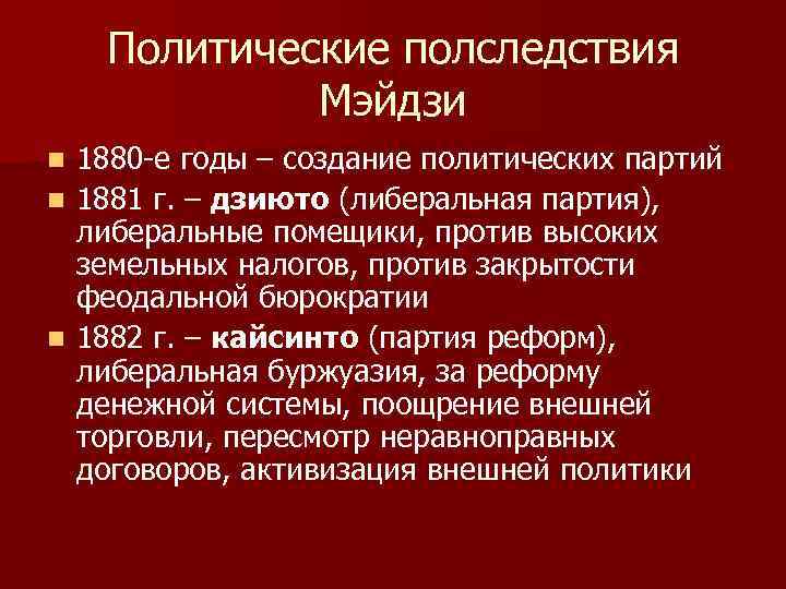 Политические полследствия Мэйдзи n n n 1880 -е годы – создание политических партий 1881