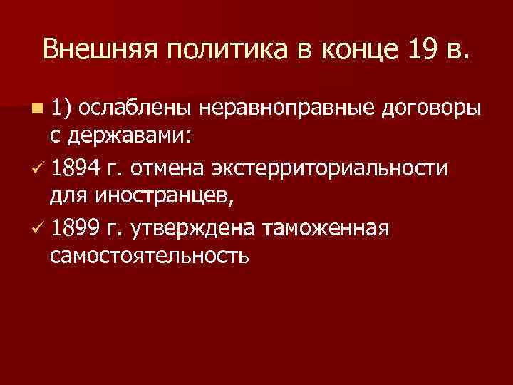 Внешняя политика в конце 19 в. n 1) ослаблены неравноправные договоры с державами: ü