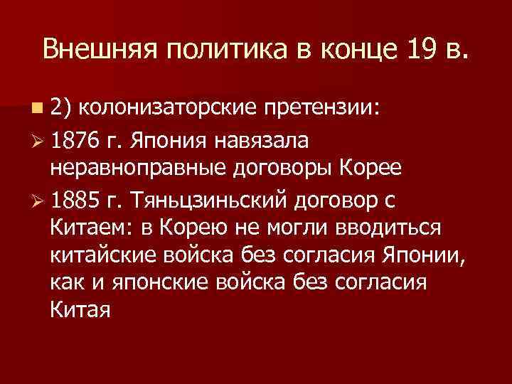 Внешняя политика в конце 19 в. n 2) колонизаторские претензии: Ø 1876 г. Япония