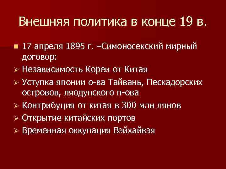 Внешняя политика в конце 19 в. 17 апреля 1895 г. –Симоносекский мирный договор: Ø