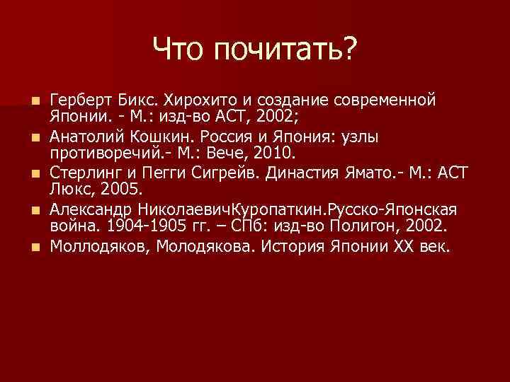 Что почитать? n n n Герберт Бикс. Хирохито и создание современной Японии. - М.