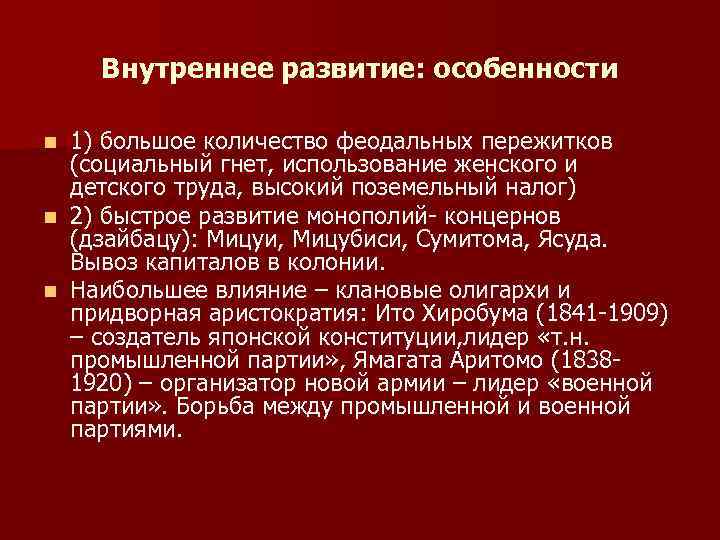 Внутреннее развитие: особенности 1) большое количество феодальных пережитков (социальный гнет, использование женского и детского