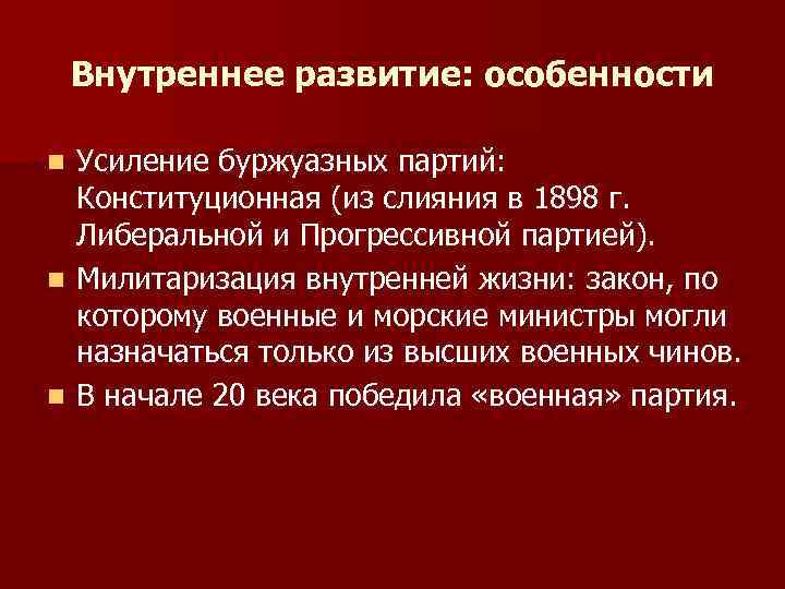 Внутреннее развитие: особенности Усиление буржуазных партий: Конституционная (из слияния в 1898 г. Либеральной и