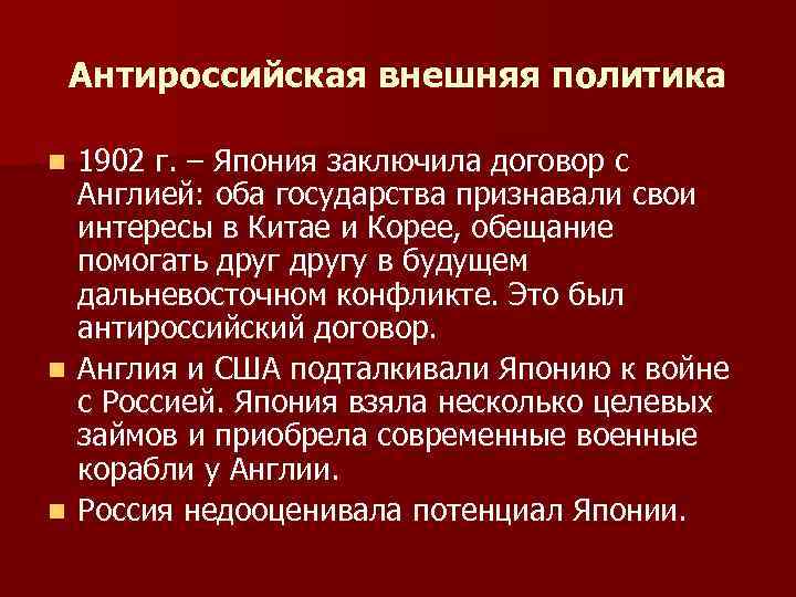 Антироссийская внешняя политика 1902 г. – Япония заключила договор с Англией: оба государства признавали