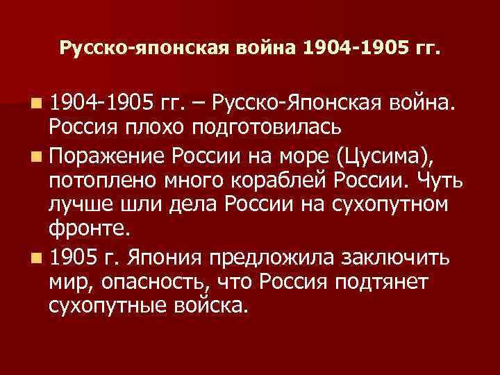 Русско-японская война 1904 -1905 гг. n 1904 -1905 гг. – Русско-Японская война. Россия плохо