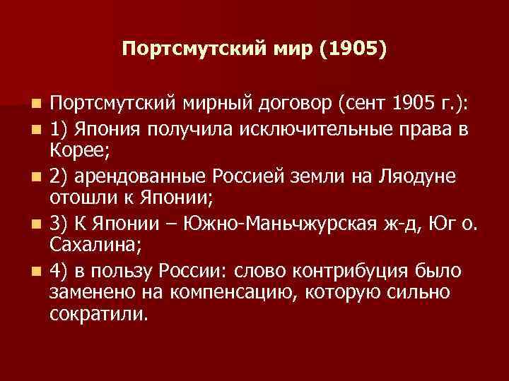 Портсмутский мирный договор 1905 г карта