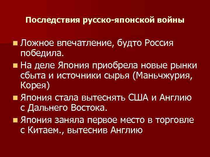 Последствия русско японской