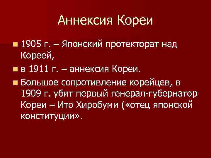 Аннексия Кореи n 1905 г. – Японский протекторат над Кореей, n в 1911 г.