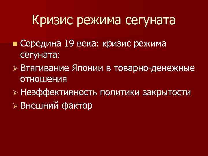 Кризис режима сегуната n Середина 19 века: кризис режима сегуната: Ø Втягивание Японии в