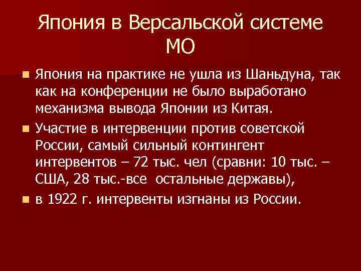 Япония в Версальской системе МО Япония на практике не ушла из Шаньдуна, так как