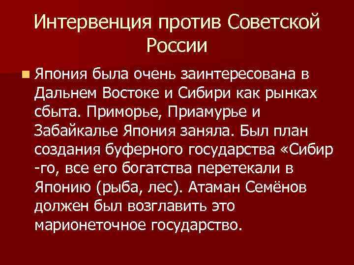 Интервенция против Советской России n Япония была очень заинтересована в Дальнем Востоке и Сибири