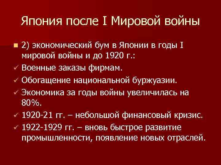 Япония после первой мировой войны презентация