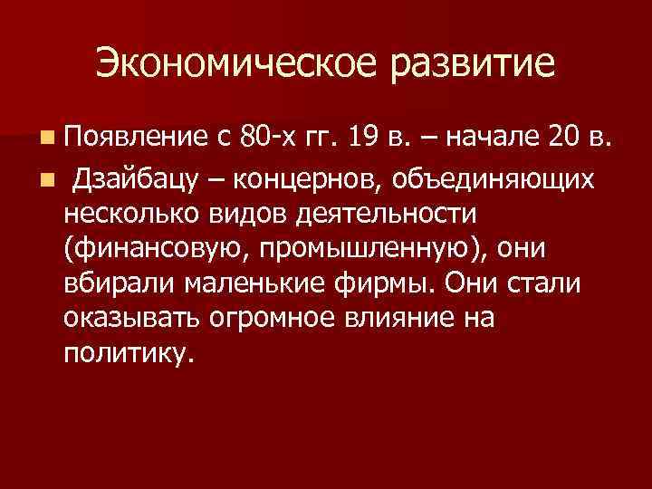 Экономическое развитие n Появление с 80 -х гг. 19 в. – начале 20 в.