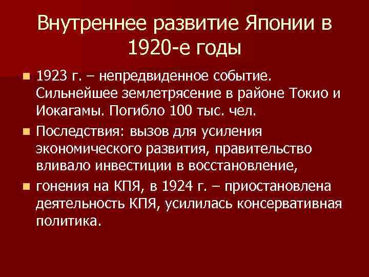 Внутреннее развитие Японии в 1920 -е годы 1923 г. – непредвиденное событие. Сильнейшее землетрясение