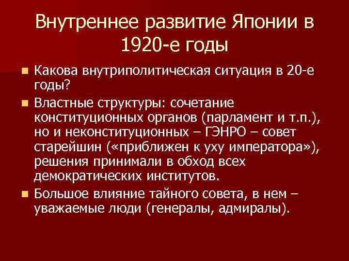 Внутреннее развитие Японии в 1920 -е годы Какова внутриполитическая ситуация в 20 -е годы?