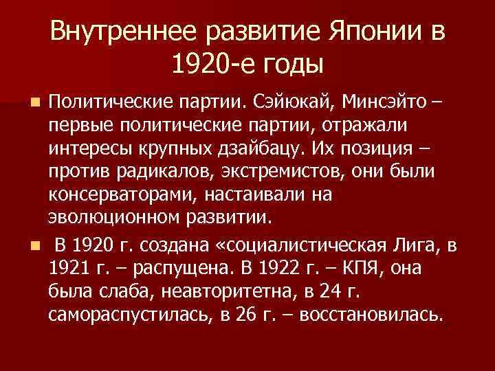 Внутреннее развитие Японии в 1920 -е годы Политические партии. Сэйюкай, Минсэйто – первые политические